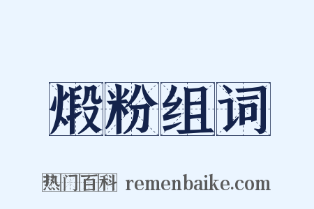 煅粉组词是什么意思的图片